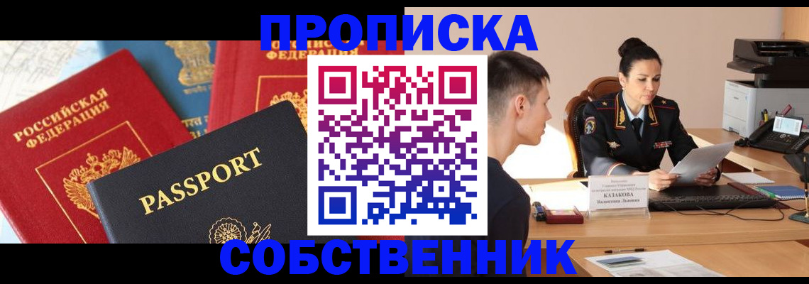 купить прописку в Змеиногорске