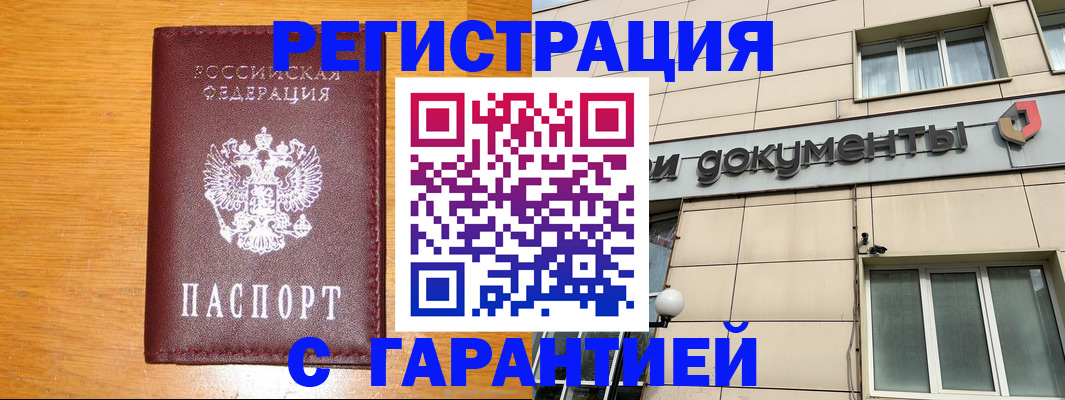 прописка законно в Змеиногорске