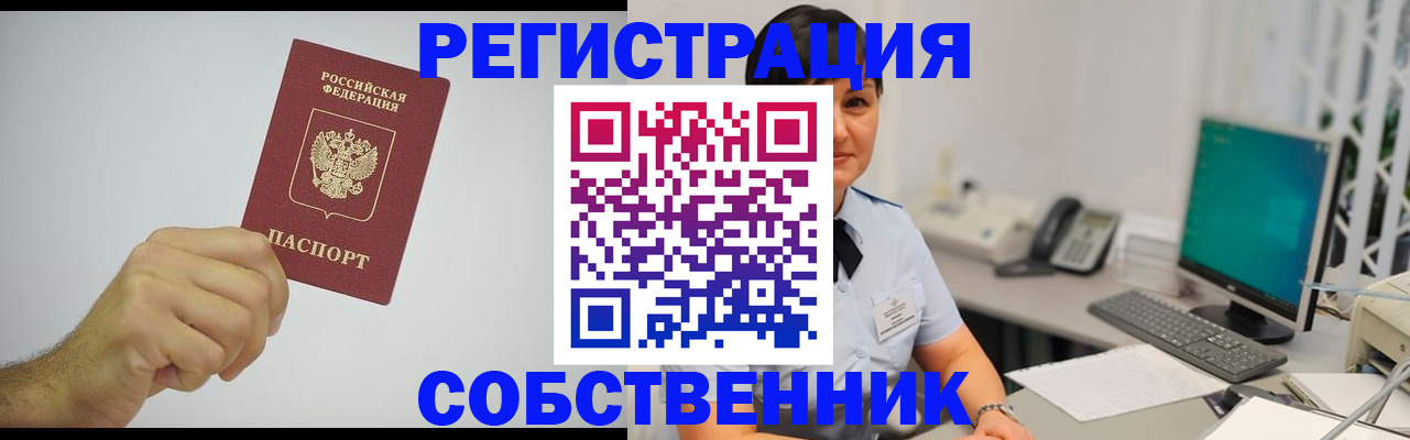 временная регистрация собственник в Змеиногорске