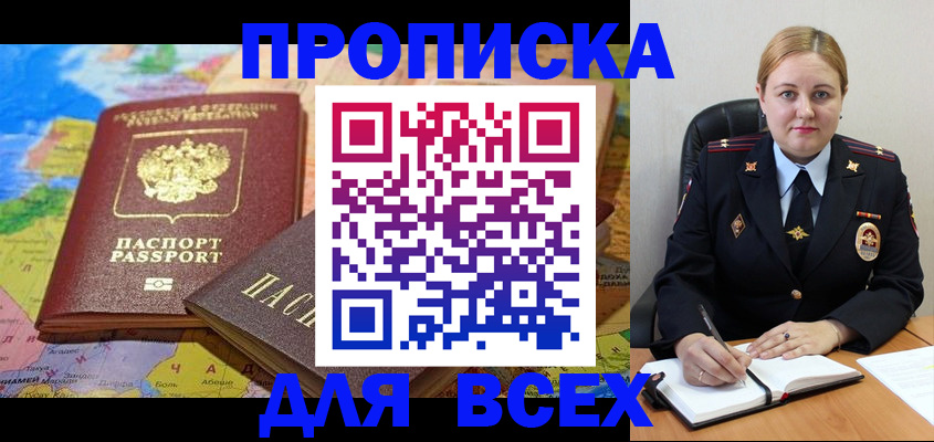 прописка в Змеиногорске